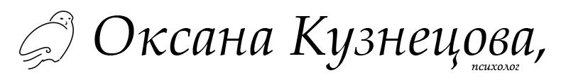 Логотип разработанный мной для сайта Кузнецова Оксана, аналитический психолог в Москве.